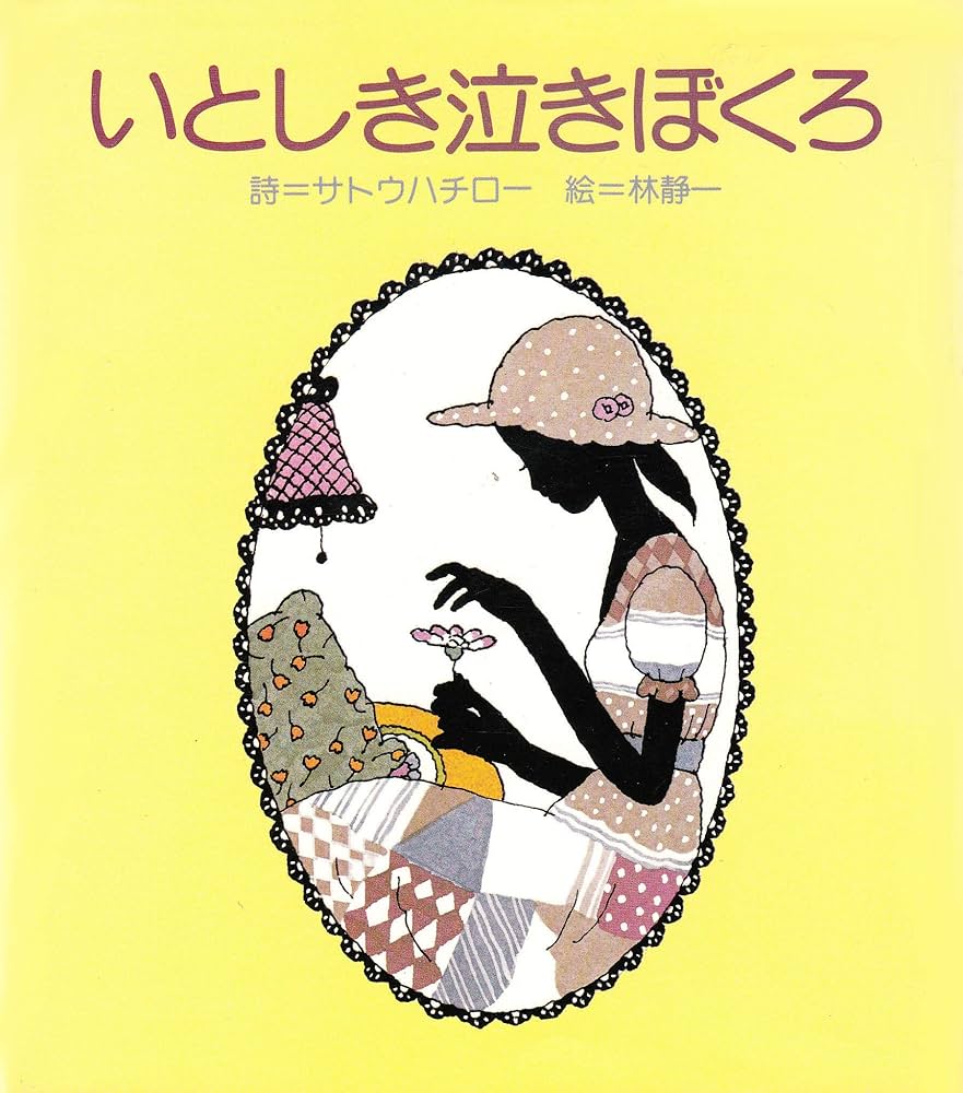 いとしき泣きぼくろ (1978年) いとしき泣きぼくろ (1978年) | サトウ ハチロー, 林 静一 |本